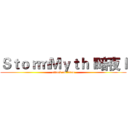ＳｔｏｒｍＭｙｔｈｌ暗夜ｌ (attack on titan)