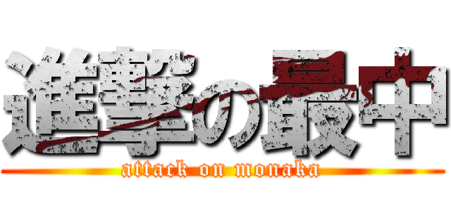 進撃の最中 (attack on monaka)