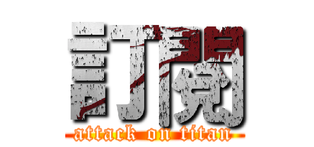 訂閱 (attack on titan)