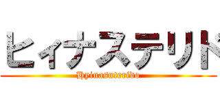 ヒィナステリド (Hyinasuterido)