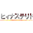 ヒィナステリド (Hyinasuterido)