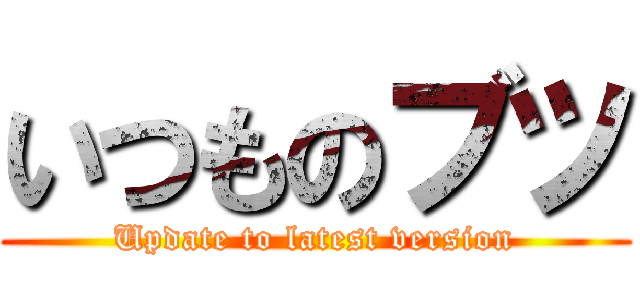 いつものブツ (Update to latest version)