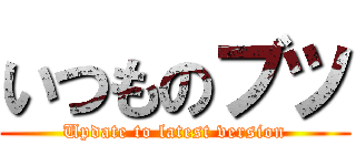 いつものブツ (Update to latest version)