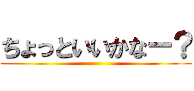 ちょっといいかなー？ ()