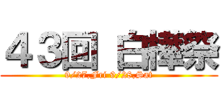 ４３回 白樺祭 (9/27,Fri 9/28,Sat)