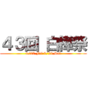 ４３回 白樺祭 (9/27,Fri 9/28,Sat)