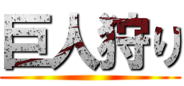 巨人狩り ()