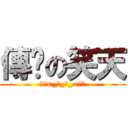 傳說の笑天 (☜㉦∞_笑_天_∞㉦☞)