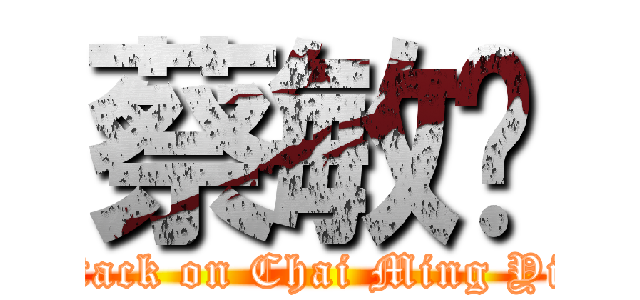 蔡敏鄞 (attack on Chai Ming Yin)