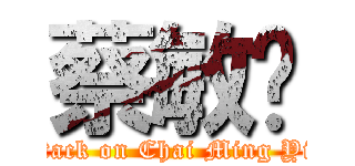 蔡敏鄞 (attack on Chai Ming Yin)