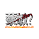 蔡敏鄞 (attack on Chai Ming Yin)