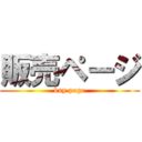 販売ページ (buy page)