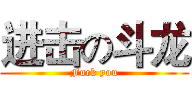 进击の斗龙 (Fuck you)