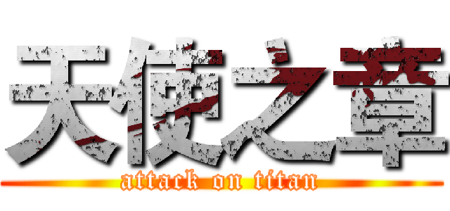 天使之章 (attack on titan)