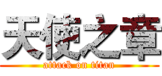 天使之章 (attack on titan)