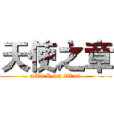 天使之章 (attack on titan)