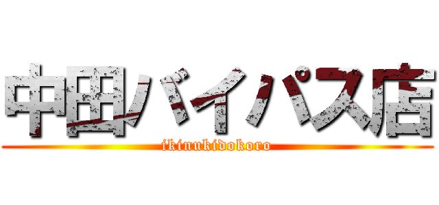 中田バイパス店 (ikinukidokoro)