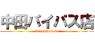 中田バイパス店 (ikinukidokoro)