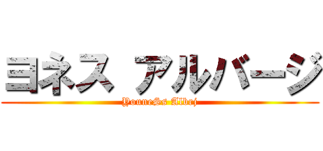 ヨネス アルバージ (YouneSs Albrj)