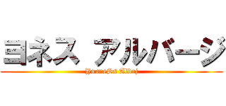 ヨネス アルバージ (YouneSs Albrj)