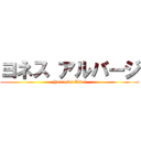 ヨネス アルバージ (YouneSs Albrj)