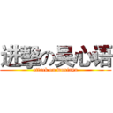 进擊の吴心语 (attack on wuxinyu)