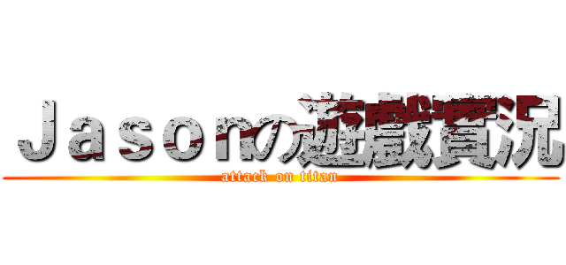 Ｊａｓｏｎの遊戲實況 (attack on titan)