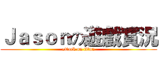 Ｊａｓｏｎの遊戲實況 (attack on titan)