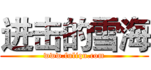 进击的雪海 (www.fuliqu.com)
