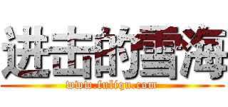 进击的雪海 (www.fuliqu.com)