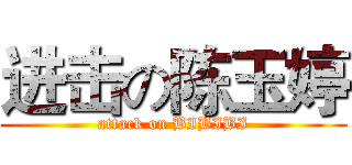 进击の陈玉婷 (attack on BIBIBI)
