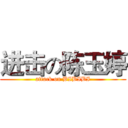 进击の陈玉婷 (attack on BIBIBI)