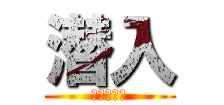 潜入 (命运的开始)