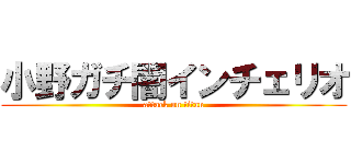 小野ガチ闇インチェリオ (attack on titan)