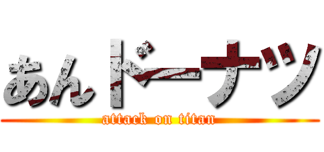 あんドーナツ (attack on titan)
