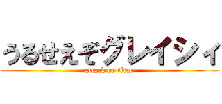うるせえぞグレイシィ (attack on titan)