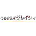 うるせえぞグレイシィ (attack on titan)