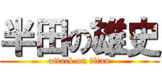 半田の雄史 (attack on titan)