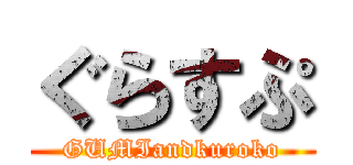 ぐらすぷ (GUMIandkuroko)