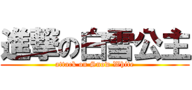 進撃の白雪公主 (attack on Snow White)