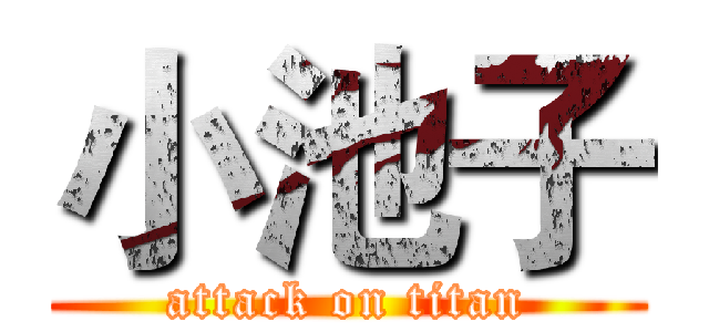 小池子 (attack on titan)