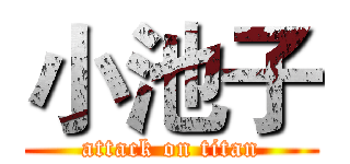 小池子 (attack on titan)