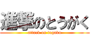 進撃のとうがく (attack on togaku)