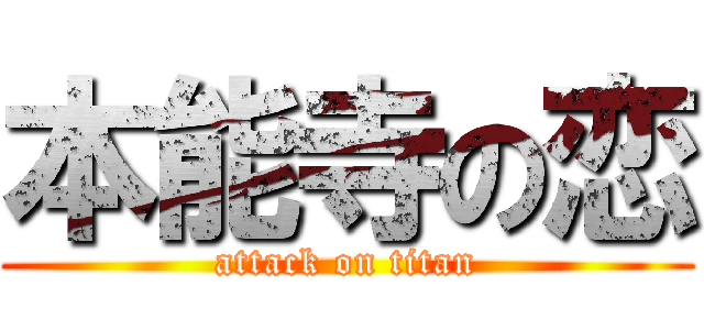 本能寺の恋 (attack on titan)