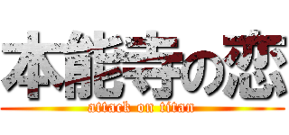本能寺の恋 (attack on titan)