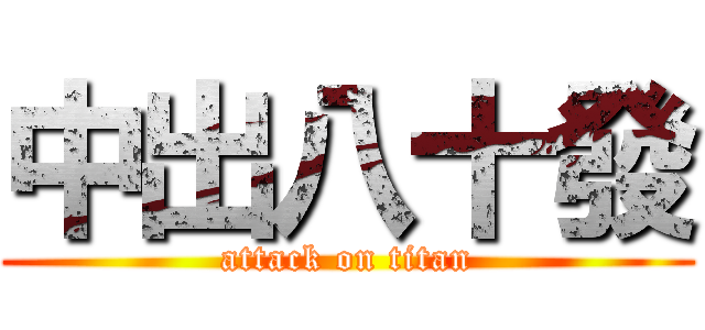 中出八十發 (attack on titan)