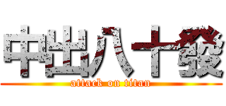 中出八十發 (attack on titan)