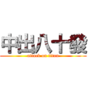 中出八十發 (attack on titan)