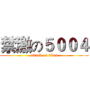 禁激の５００４ (attack on titan)