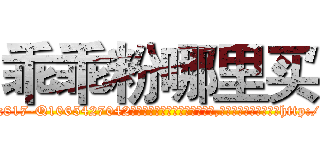 乖乖粉哪里买 (乖乖粉哪里买【电-151x68344x817-Q1065427042元吉药业】我们做的是长期生意,靠的是老客户长期支持http://sngk.net/g8q0bP

参考消息网我们做的是长期生意,靠的是老客户长期支持也许我们早该意识到，就连鲍勃·霍斯金斯（金球奖戏剧类电影男主角 
)